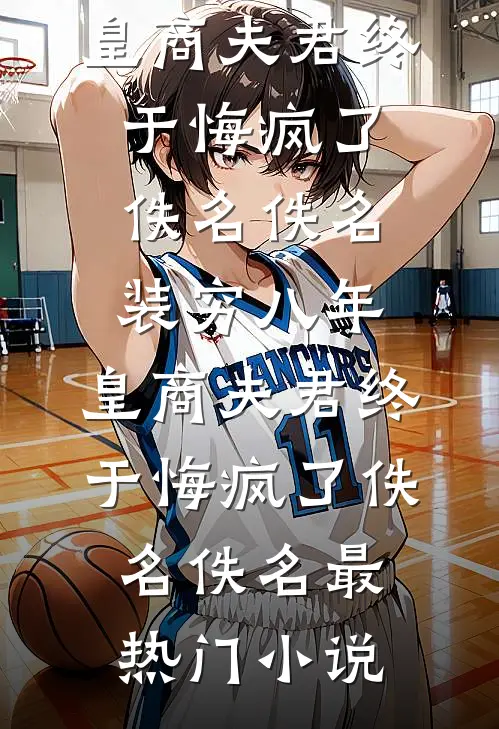 我摆摊卖烤冷面后，哥哥杀疯了全本