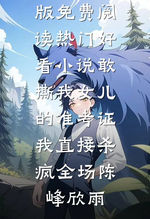 老婆带男秘书回家后，我不要她了全文+免费