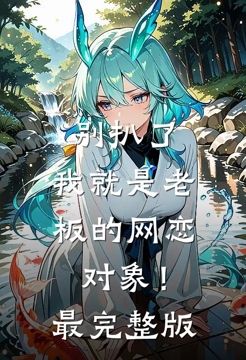别扒了，我就是老板的网恋对象！最完整版