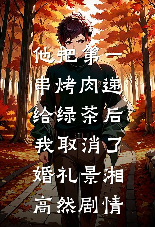 侯爷别爱我！你的身份配不上精彩