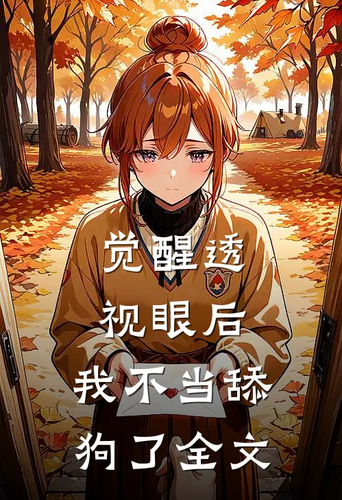 觉醒透视眼后，我不当舔狗了全文
