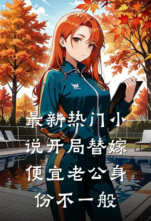 最新热门小说开局替嫁，便宜老公身份不一般