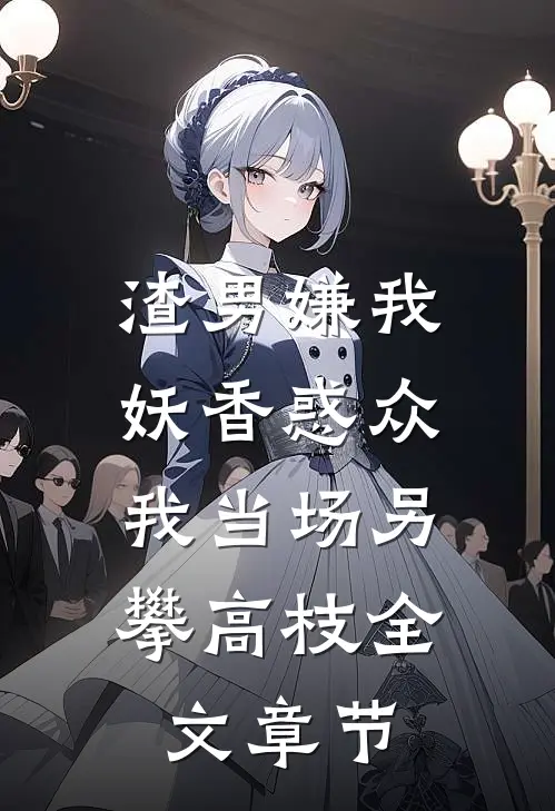 替嫁北美大佬后，旗袍美人被娇宠苏静好宴回·亚当斯番外