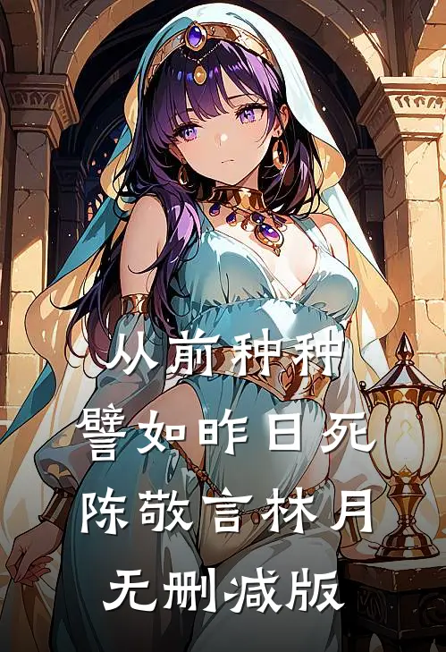 捞女的自我修养全章节阅读