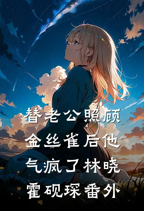 让你当假皇子替死，你把他家偷了高口碑