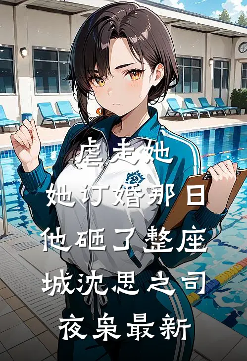 妻子移情别恋，我退出祝福宋嫣然思礼
