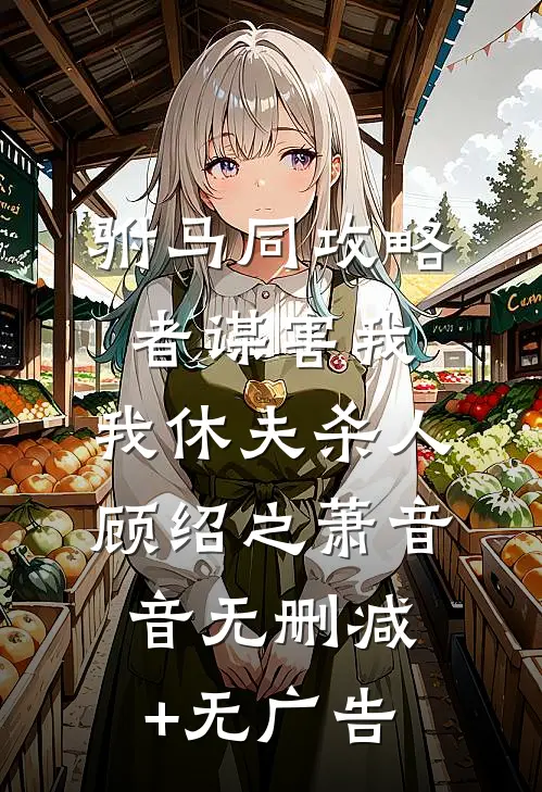 老公嫌弃我不是第一次完结txt