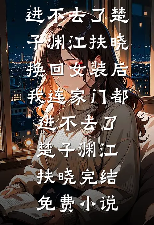 自己的牌位旁竟立着另一个平妻秦氏的牌位