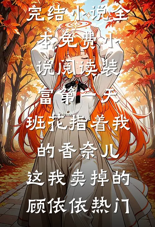 婚礼当天被人恶意别车，我直接分手广告+结局