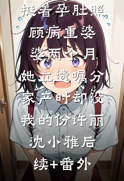 国庆，未婚妻拿我的彩礼钱陪初恋度假后，悔疯了大结局