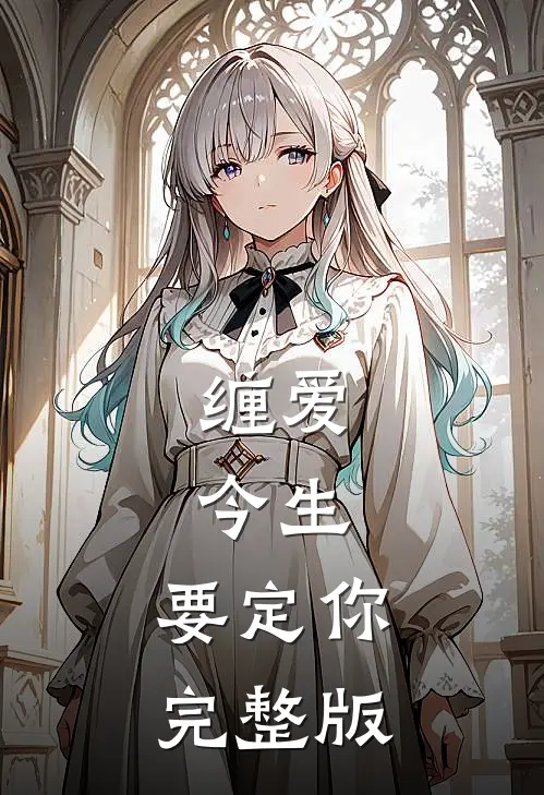 缠爱：今生，要定你完整版