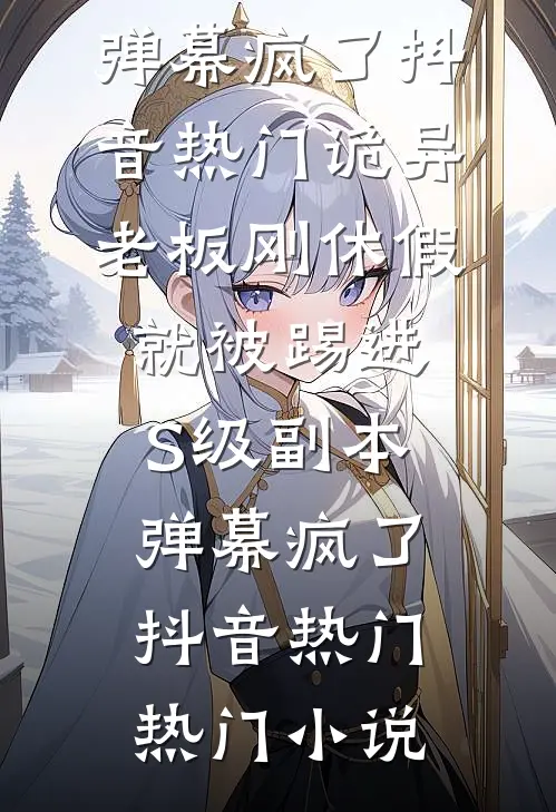 丈夫劈腿后，糙汉邻居缠上她全本小说推荐