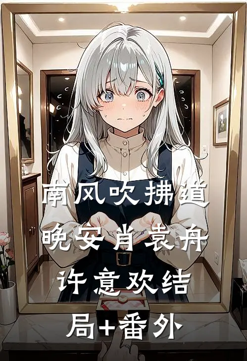 南风吹拂道晚安肖袁舟许意欢结局+番外