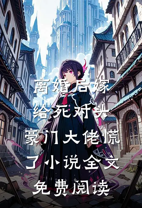 残疾竹马：卑微小狗求大小姐怜爱精修版