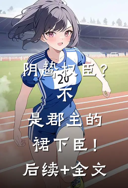 老公和青梅假扮情侣，我让他们身败名裂赵禹宋菲全集