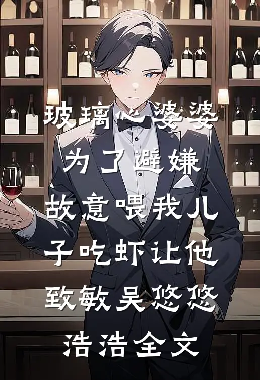 被杀鸡儆猴后，我妈悔不当初全章节阅读