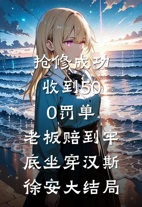 替嫁杀人狂太子后，全家都悔疯了