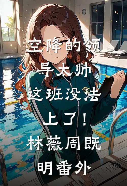 同事用了一张湿厕纸后，我被全网追杀番外+无删减