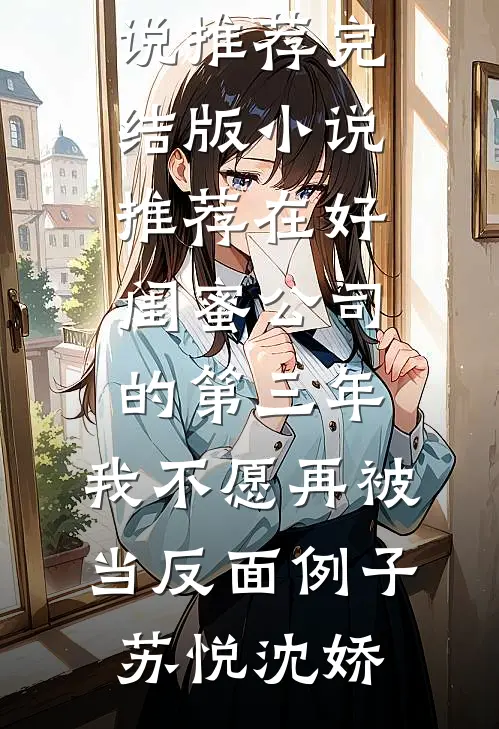 京中恶霸郡主出嫁后，夫君替我纳了三妻四妾