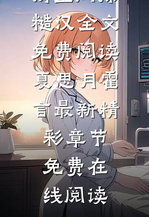 重生七零,知青娇妻携空间撩糙汉全文免费阅读（夏思月霍言）最新精彩章节免费在线阅读