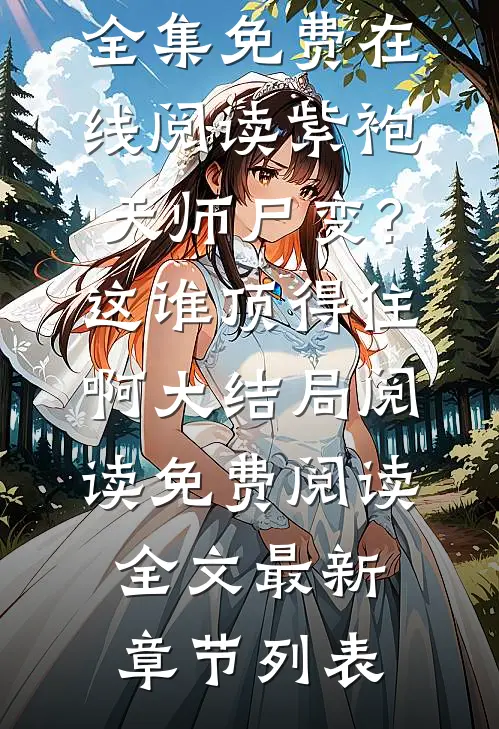 (张天鲁玄真)全集免费在线阅读_《紫袍天师尸变?这谁顶得住啊大结局阅读》免费阅读全文最新章节列表