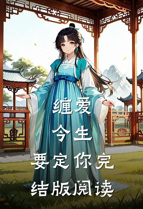 缠爱：今生，要定你完结版阅读
