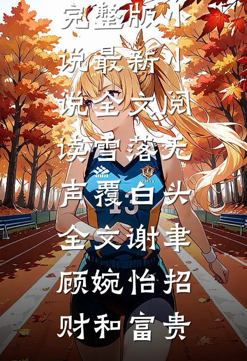 山长水远无归处谢婉凝萧砚之全文+免费