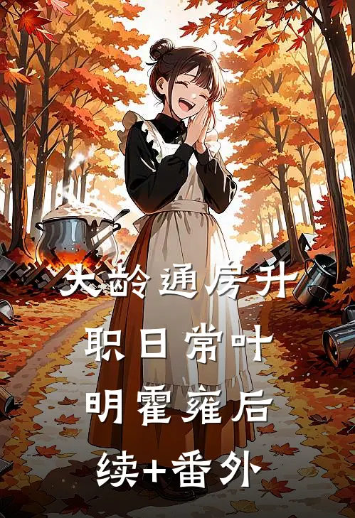 被实习生抢了富贵汤后，我杀疯了