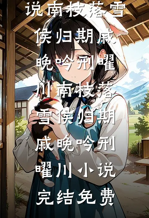 侯爷装病后，我连夜买好了棺材