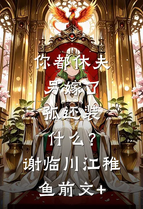 万人嫌老乞丐竟是太上皇，皇后和状元孙子吓晕了小说大结局