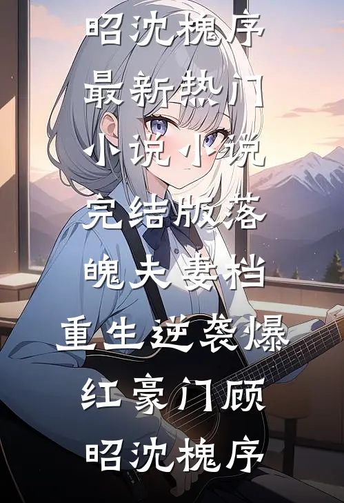 要命！植物人冷血军官婚后醒了阅读