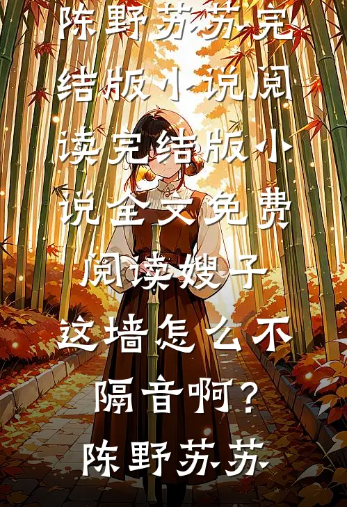 归还光明的第七个夜晚结局+后续