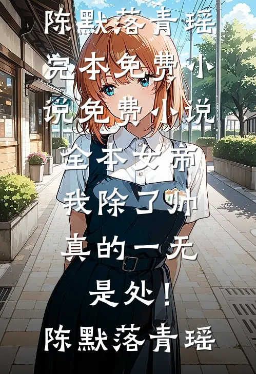 重生高考，我爸妈都被警察带走了爽文