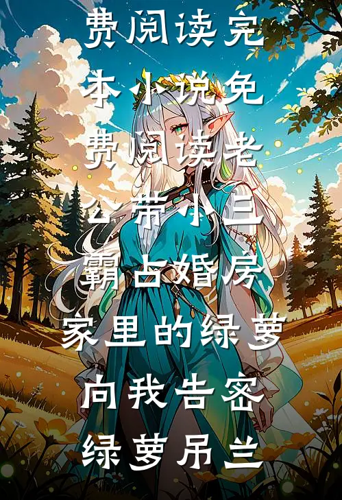落日不言人自归最新章节列表