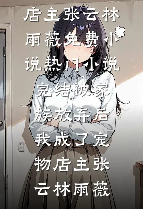 真千金不想争宠，只想装杯篇章