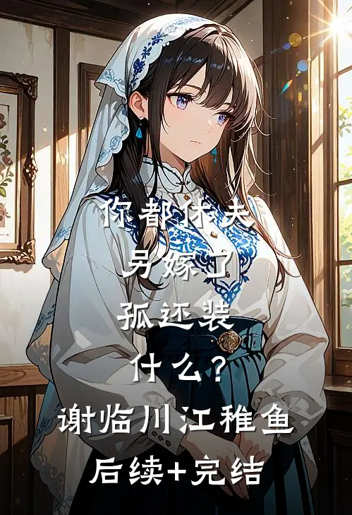 末世穿八零藏族，撞上顶级修罗场结局