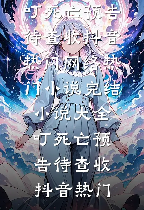 清冷佛子为我堕红尘抖音