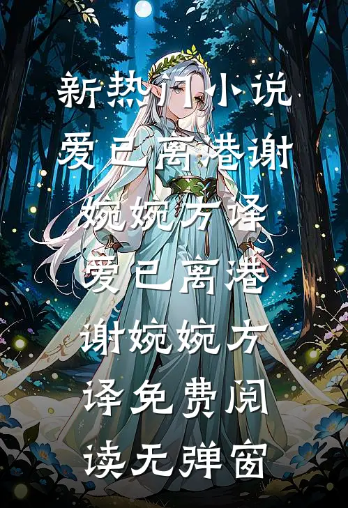 晏总，您失忆后，太太携财产跑了无弹窗