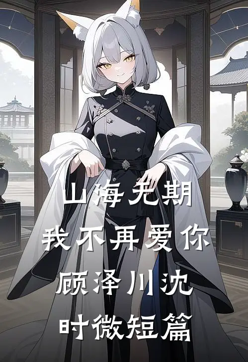继续嘴贱吧，我不要你了免费阅读全文