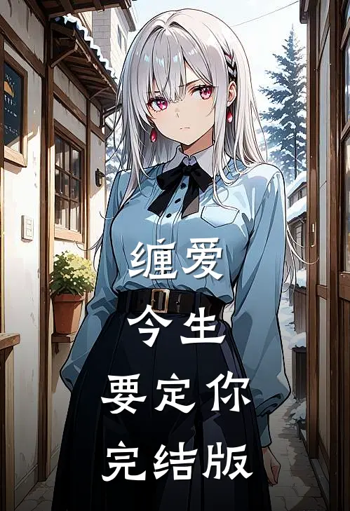 缠爱：今生，要定你完结版