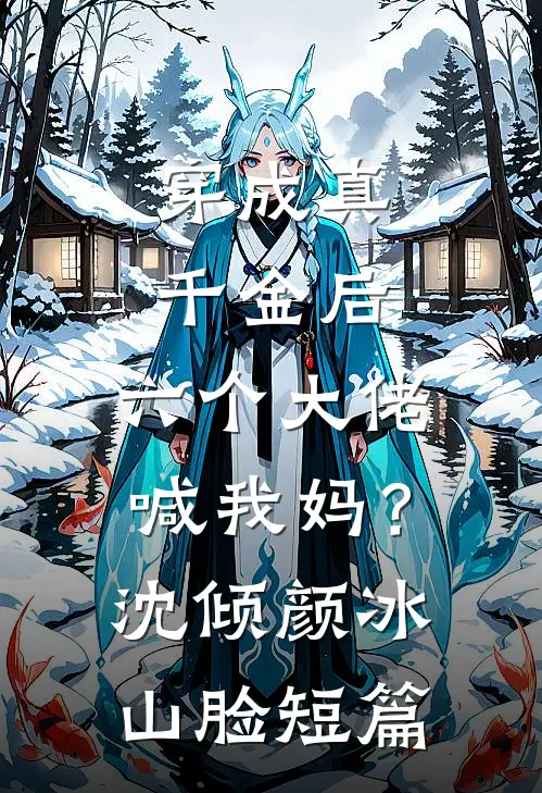 落魄侯门世子？正好扛回家做相公无错版