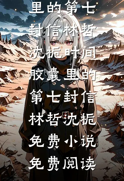 你是晨雾散尽的蓝前文+后续