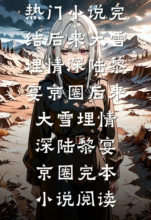 云散不归爆款热文