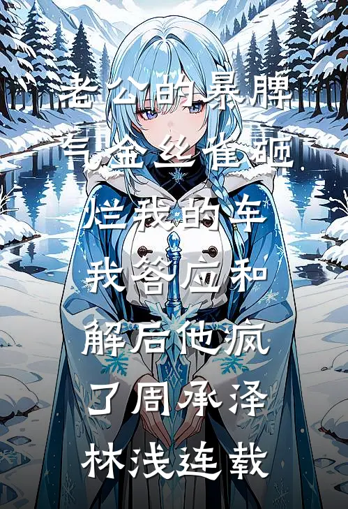 繁盛春日消失于昨天好看的小说推荐完结