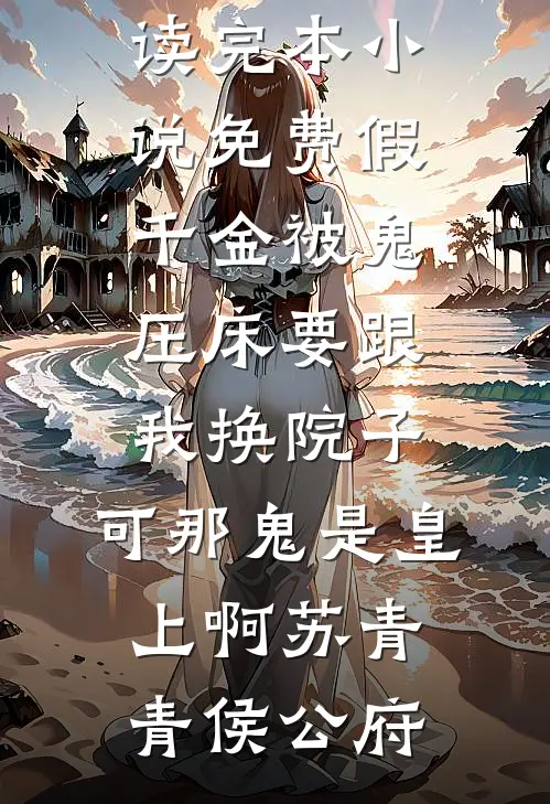 红痕烬春庭绿荷林清然全文