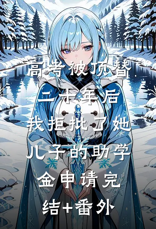 古言甜宠：和离后我嫁给了糙汉将军免费