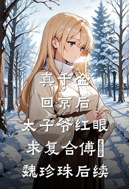 南风卷尽长安雪:(番外)+(全文)