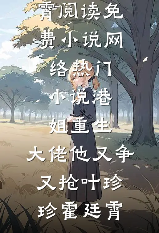 老婆转移财产给竹马，我创业成功后她悔疯了结局+后续