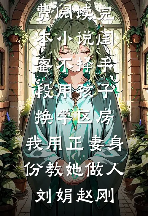 警局捡到个纸人崽崽最新