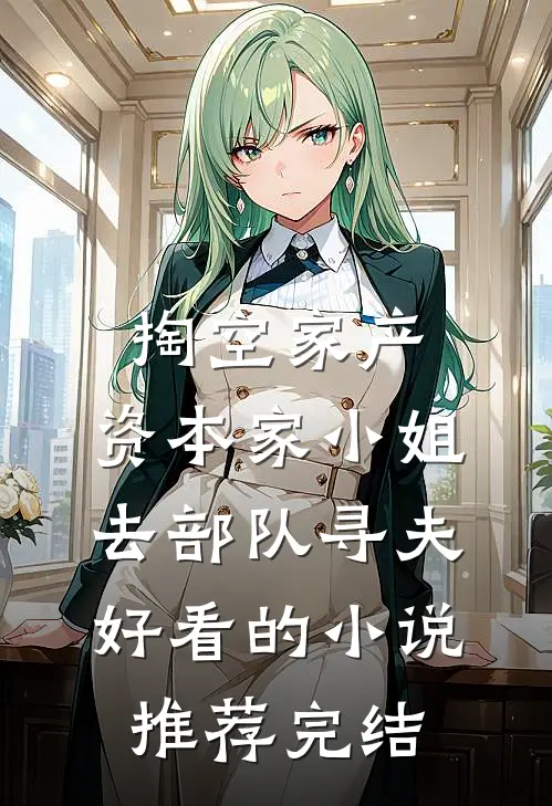未婚妻男教练把我赛马染成绿毛程霜明野小说